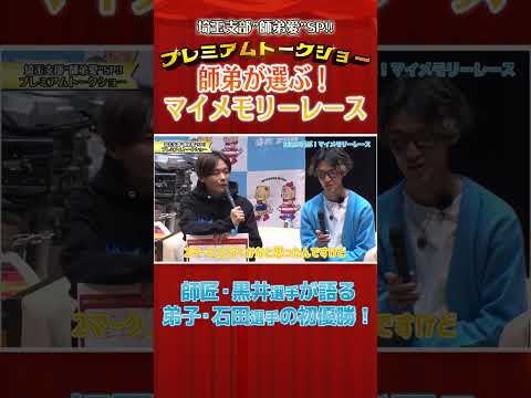 師匠・黒井選手が語る、弟子・石田選手の初優勝✨ shorts サムネイル