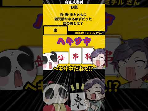 ｢幻の麻雀牌とは？」　串　【大喜利】　串カツ 　トマト  【 遊楽天GOTH  西乃うるり 】 サムネイル