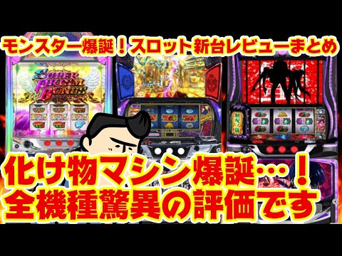 【パチスロ新台初打ちレビュー大まとめ】歴史的化け物マシン爆誕か！全機種驚異の評価に目ン玉どびーーん サムネイル