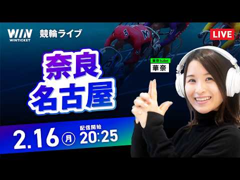 【2/16】奈良競輪・名古屋競輪 / ミッドナイト競輪ライブ配信 サムネイル
