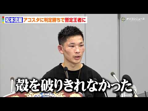 松本流星、アコスタに判定勝利で暫定王座獲得もKOできず悔しさ「殻を破りきれなかった」　『Prime Video Box…
