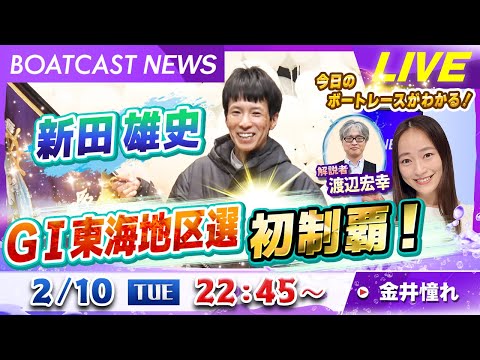 BOATCAST NEWS｜新田雄史 G1東海地区選初制覇！｜火曜企画「週刊高配当」 サムネイル