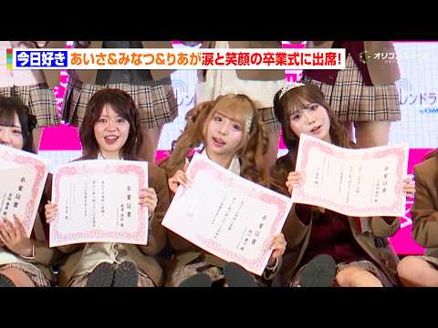 【今日好き】あいさ＆みなつ＆りあ、涙あり笑いありの“わちゃわちゃ”卒業式に出席！　「渋谷女子インターナショナルスクール… サムネイル