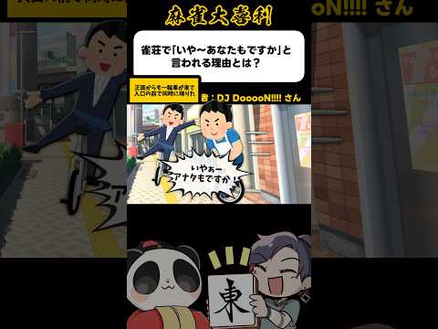 《大喜利》雀荘でいや〜あなたもですか！と言われる理由とは？→一輪車で来た【麻雀大喜利】shorts 大喜利 雀魂 サムネイル