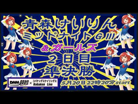 青森けいりんＧⅢミッドナイト２日目DMM競輪×Kobaken Live サムネイル