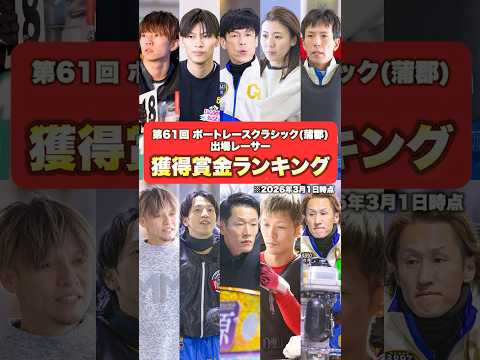 【2026年】獲得賞金ランキング！ボートレースクラシック出場レーサー編 サムネイル