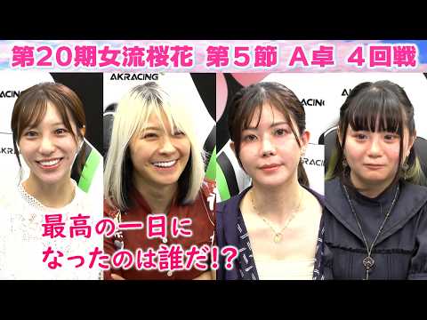 【麻雀】第20期女流桜花Aリーグ第５節A卓４回戦 サムネイル