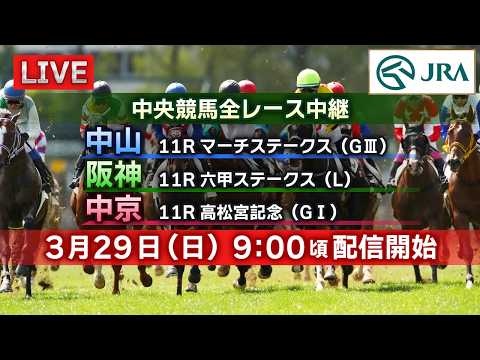 【ライブ配信】3月29日（日曜）中央競馬全レース中継（中山・阪神・中京） サムネイル