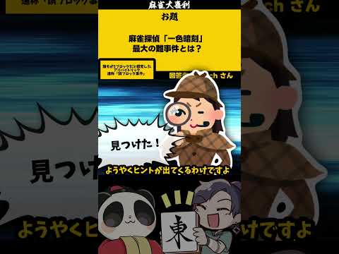 一色暗刻！！　麻雀大喜利 　コナン　名探偵コナン サムネイル