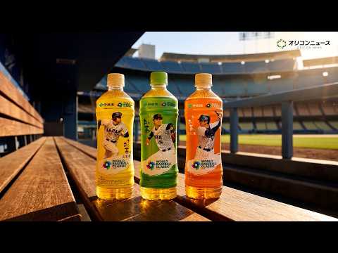 WBC開幕まであと2週間！大谷翔平パッケージのボトルが新登場　水樹奈々との掛け合いが話題のCM第二弾が公開　『お〜いお… サムネイル