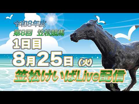 笠松けいばライブ配信R8.08.25