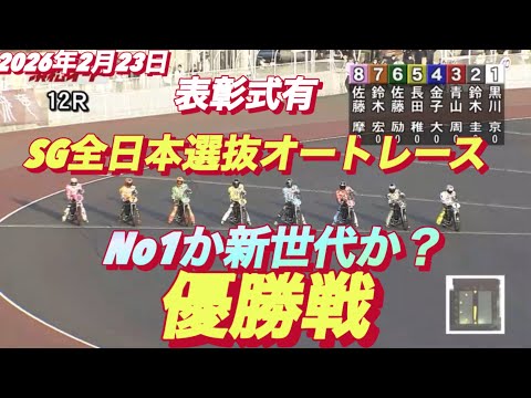 2026年2月23日【12R優勝戦　No1青山周平VS新世代】SG全日本選抜オートレース最終日【黒川京介•佐藤摩弥•金… サムネイル