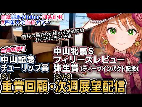 1週前展望『中山牝馬S,Fレビュー,弥生賞ディープインパクト記念』重賞回顧『中山記念,チューリップ賞』 2026 四条… サムネイル