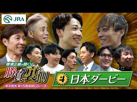 勝浦正樹が聞く！ 勝負の裏側 〜東京競馬 春の5週連続GⅠレース〜 ④日本ダービー | JRA公式 サムネイル