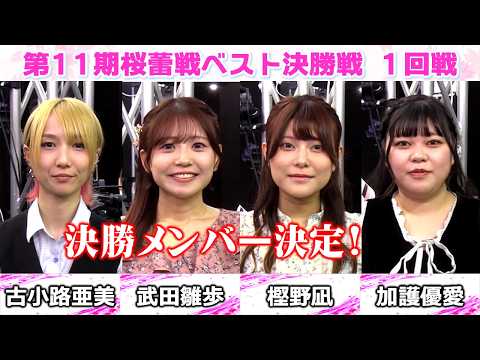 【麻雀】第11期桜蕾戦決勝１回戦 サムネイル