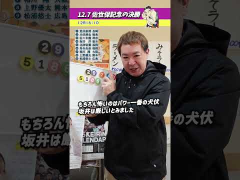 車券買って予想！12.7佐世保記念の決勝！ #Shorts #競輪 #佐世保記念 #佐世保競輪 #弥彦競輪 #決勝 #…