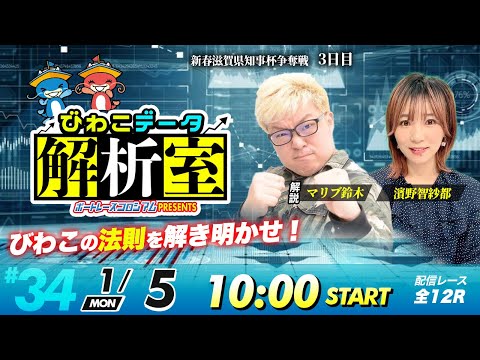 びわこデータ解析室 | マリブ鈴木＆濱野智紗都 | ボートレースコロシアム 34 サムネイル