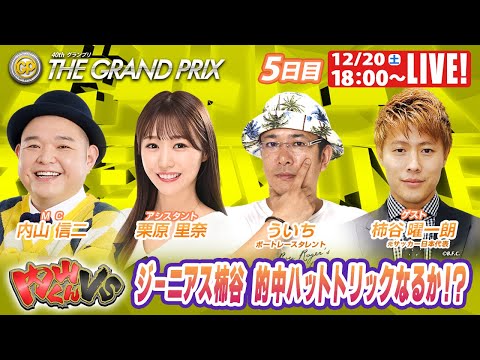 住之江SGグランプリ 9R～12R｜12月20日（土）18:00～｜ボートレーススペシャルLIVE｜内山くんVS｜ボー…