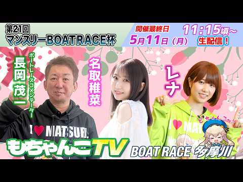 どちゃんこTV【第21回マンスリーBOATRACE杯：開催最終日】5/11（月） サムネイル