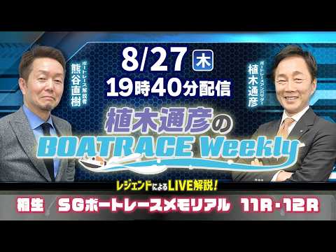 熊谷直樹さんがリモート出演!桐生ボートレースメモリアル3日目11R・12RをLIVE解説!8月27日(木)19時40分…
