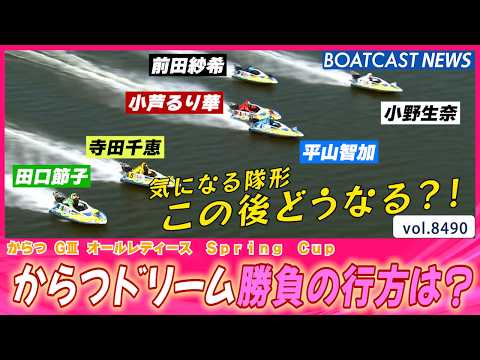 気になる隊形この後どうなる?!強豪勢揃い！からつドリーム勝負の行方は？│BOATCAST NEWS 2026年4月8日│ サムネイル