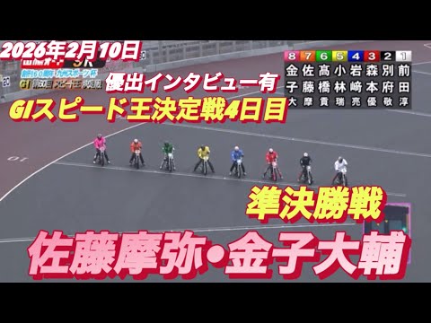 2026年2月10日【9R準決勝戦　佐藤摩弥•サトマヤ•金子大輔•高橋貢】GIスピード王決定戦4日目【優出インタビュー… サムネイル