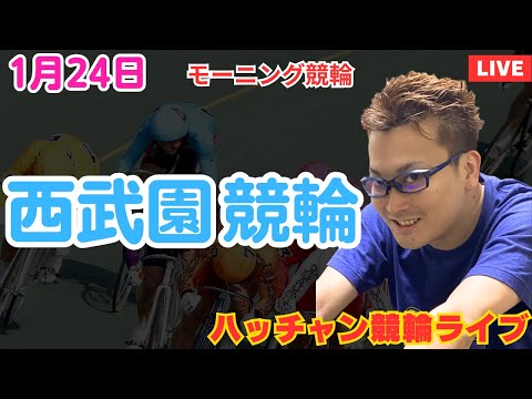 １月２４日　西武園競輪ライブ　競輪予想ライブ サムネイル