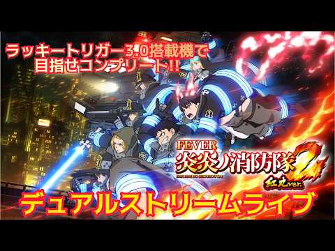【パチンコライブ】eフィーバー炎炎ノ消防隊2紅丸verラッキートリガーで目指せコンプリート!!｜パチンコ実機配信🏠【縦…