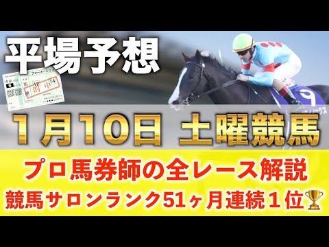 【1月10日土曜競馬予想】55週連続の新馬戦的中へ🥇プロが平場全レース予想を無料公開！【平場予想】