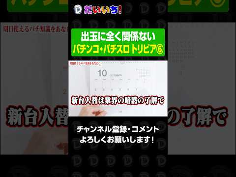 【パチビアの泉】素晴らしきパチ知識⑥shorts パチンコ パチスロ だいいち サムネイル