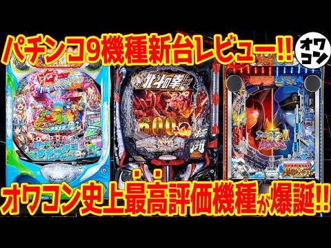 【パチンコ新台レビュー】史上最高評価の神台爆誕!!一方で右打ち中に玉が消滅するク○台も…【91.2％】 サムネイル