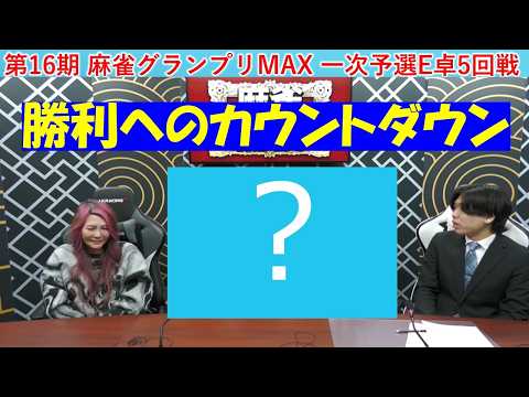【麻雀】第16期麻雀グランプリＭＡＸ一次予選E卓５回戦 サムネイル