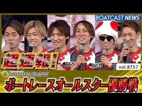 超速報 2026 浜名湖SG 第53回ボートレースオールスター 優勝戦│BOATCAST NEWS 2026年5月31… サムネイル