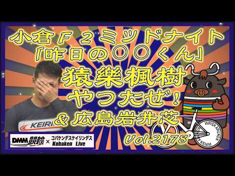 「昨日の⚪︎⚪︎くん」猿樂楓樹やったぜ！コバケンデスケイリンデス