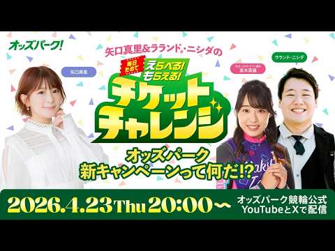 矢口真里＆ラランド・ニシダの毎日ためてえらべる！もらえる！チケットチャレンジオッズパーク新キャンペーンって何だ！？ サムネイル