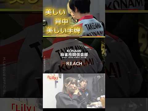 【Lily】滝沢和典　もう背中だけでもかっこいい！美しい背中！美しい手牌！滝沢pの好きなDragon AshをBGMで！ サムネイル