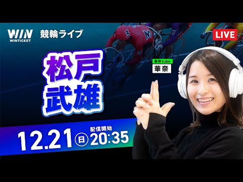 【12/21】松戸競輪・武雄競輪 / ミッドナイト競輪ライブ配信 サムネイル