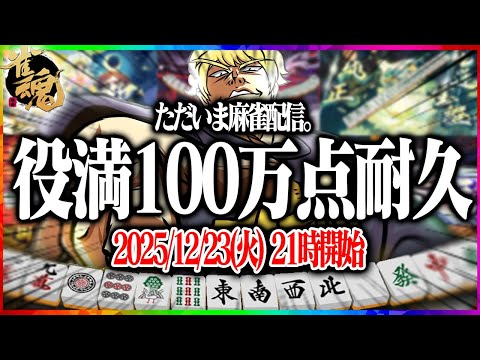 🔴【雀魂】 麻雀配信ただいま。地獄の役満100万点RTA サムネイル
