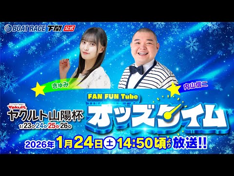 1/24(土)【2日目】ヤクルト山陽杯【ボートレース下関YouTubeレースLIVE】 サムネイル
