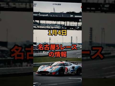 1月4日の名古屋5R推奨馬 競馬 名古屋競馬 サムネイル
