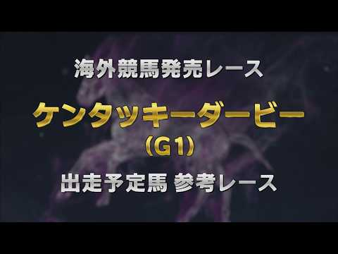 【参考レース】2026年 ケンタッキーダービー（G1）｜JRA公式 サムネイル