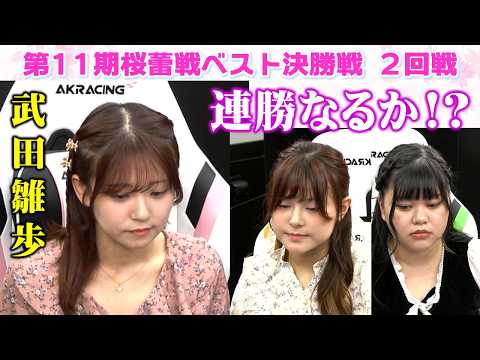 【麻雀】第11期桜蕾戦決勝２回戦
