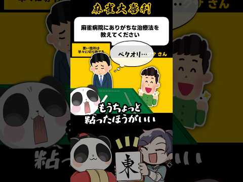 《大喜利》麻雀病院にありがちな治療法を教えてください→すぐ切る【麻雀大喜利】shorts 大喜利 雀魂 サムネイル
