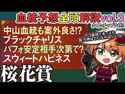 桜花賞 2026 連複系配当伸ばし候補!?ブラックチャリス,スウィートハピネスに注目 全馬血統解説vol.3 四条大学… サムネイル