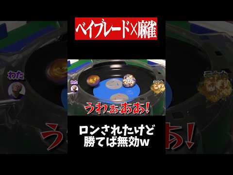 ベイブレードで勝てば放銃しても問題無しwww　麻雀 役満 ベイブレード  ボードゲーム   shorts サムネイル