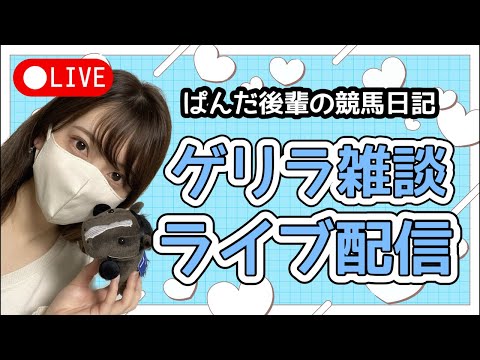 ゲリラ雑談ライブ配信🐼📡〜ぱんだ後輩の競馬日記〜 サムネイル