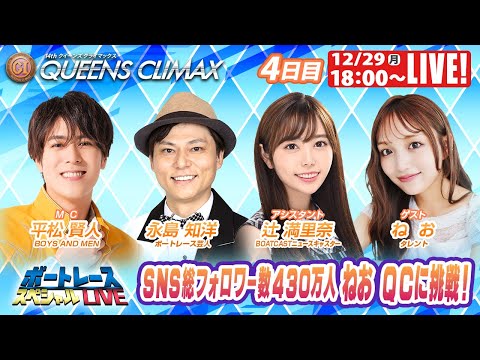 大村プレミアムGⅠクイーンズクライマックス 9R～12R｜12月29日（月）18:00～｜ボートレーススペシャルLIV… サムネイル