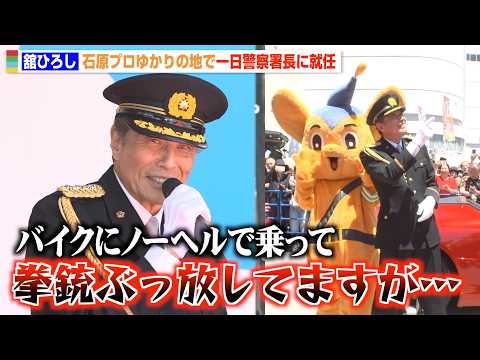 舘ひろし、石原プロゆかりの地で一日警察署長に就任！ユーモア溢れるトークで会場爆笑も“注意喚起”