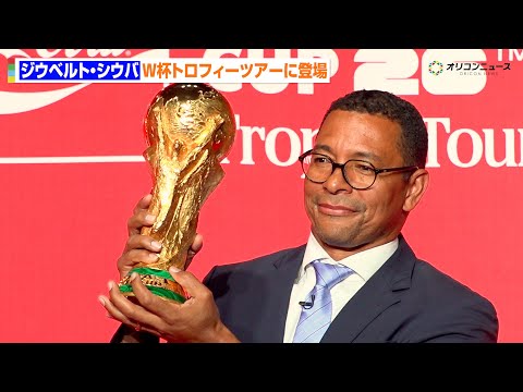 サッカーW杯のトロフィーが日本に到着！元ブラジル代表ジウベルト・シウバが掲げて２００２年日韓大会を再現　『コカ･コーラ… サムネイル