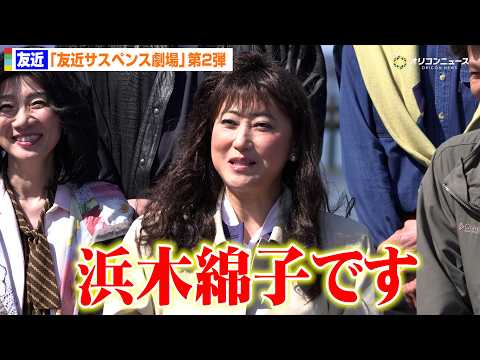 友近、浜木綿子なりきりで「友サス」第2弾をアピール！　『友サス』撮影現場緊急取材会 サムネイル